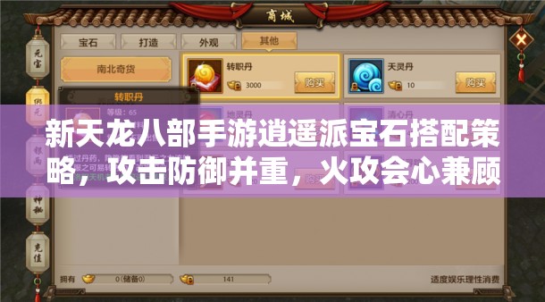新天龙八部手游逍遥派宝石搭配策略，攻击防御并重，火攻会心兼顾