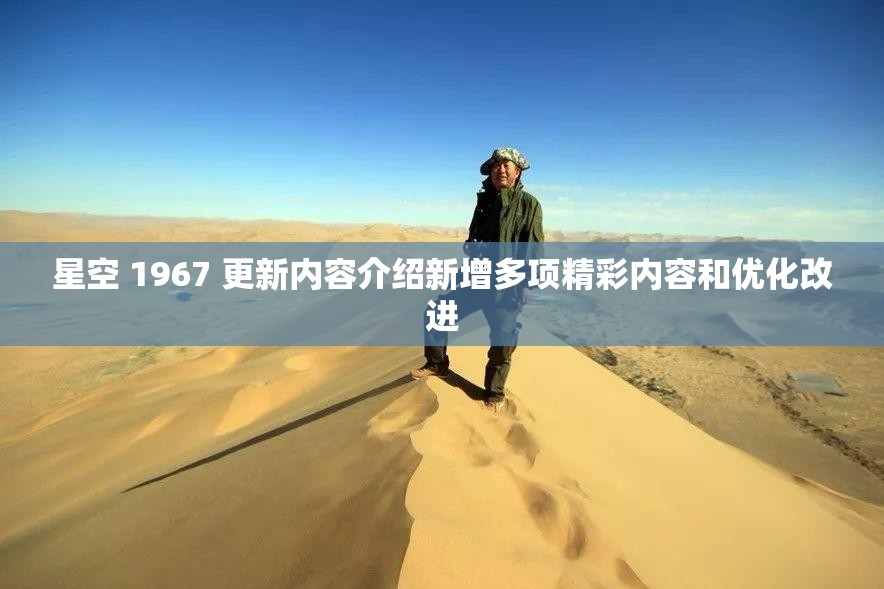 星空 1967 更新内容介绍新增多项精彩内容和优化改进