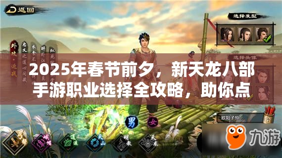 2025年春节前夕，新天龙八部手游职业选择全攻略，助你点燃武侠之魂