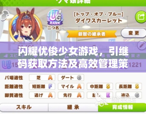 闪耀优俊少女游戏，引继码获取方法及高效管理策略指南