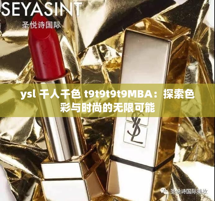 ysl 千人千色 t9t9t9t9MBA：探索色彩与时尚的无限可能
