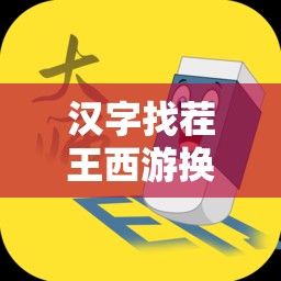 汉字找茬王西游换装攻略，掌握资源管理艺术，轻松通关挑战