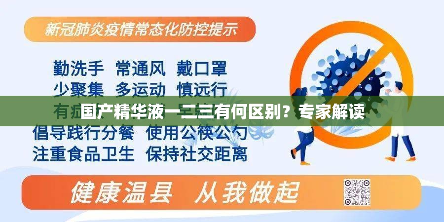 国产精华液一二三有何区别？专家解读