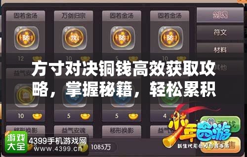方寸对决铜钱高效获取攻略，掌握秘籍，轻松累积财富，畅享无限游戏乐趣