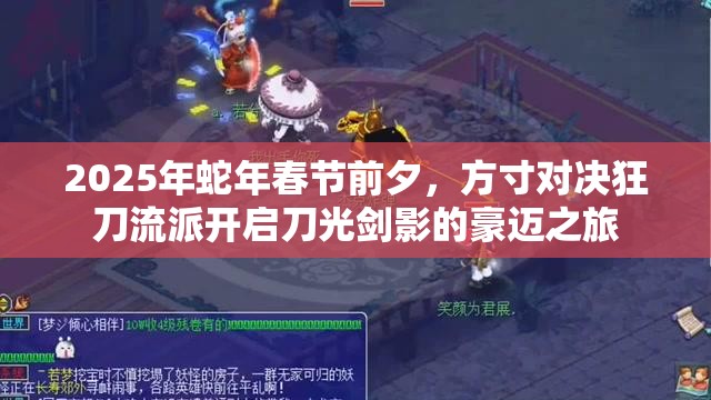 2025年蛇年春节前夕，方寸对决狂刀流派开启刀光剑影的豪迈之旅