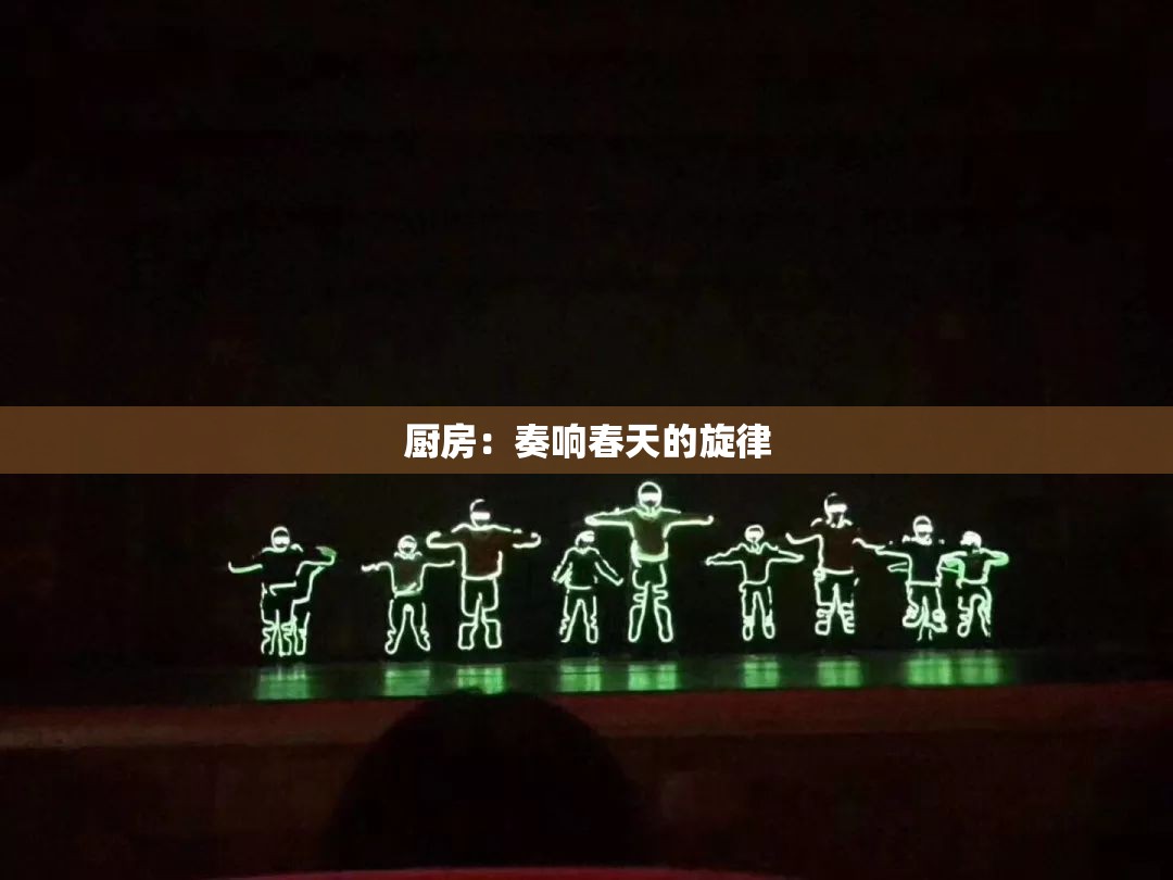 厨房：奏响春天的旋律