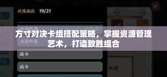 方寸对决卡组搭配策略，掌握资源管理艺术，打造致胜组合