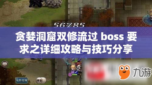 贪婪洞窟双修流过 boss 要求之详细攻略与技巧分享