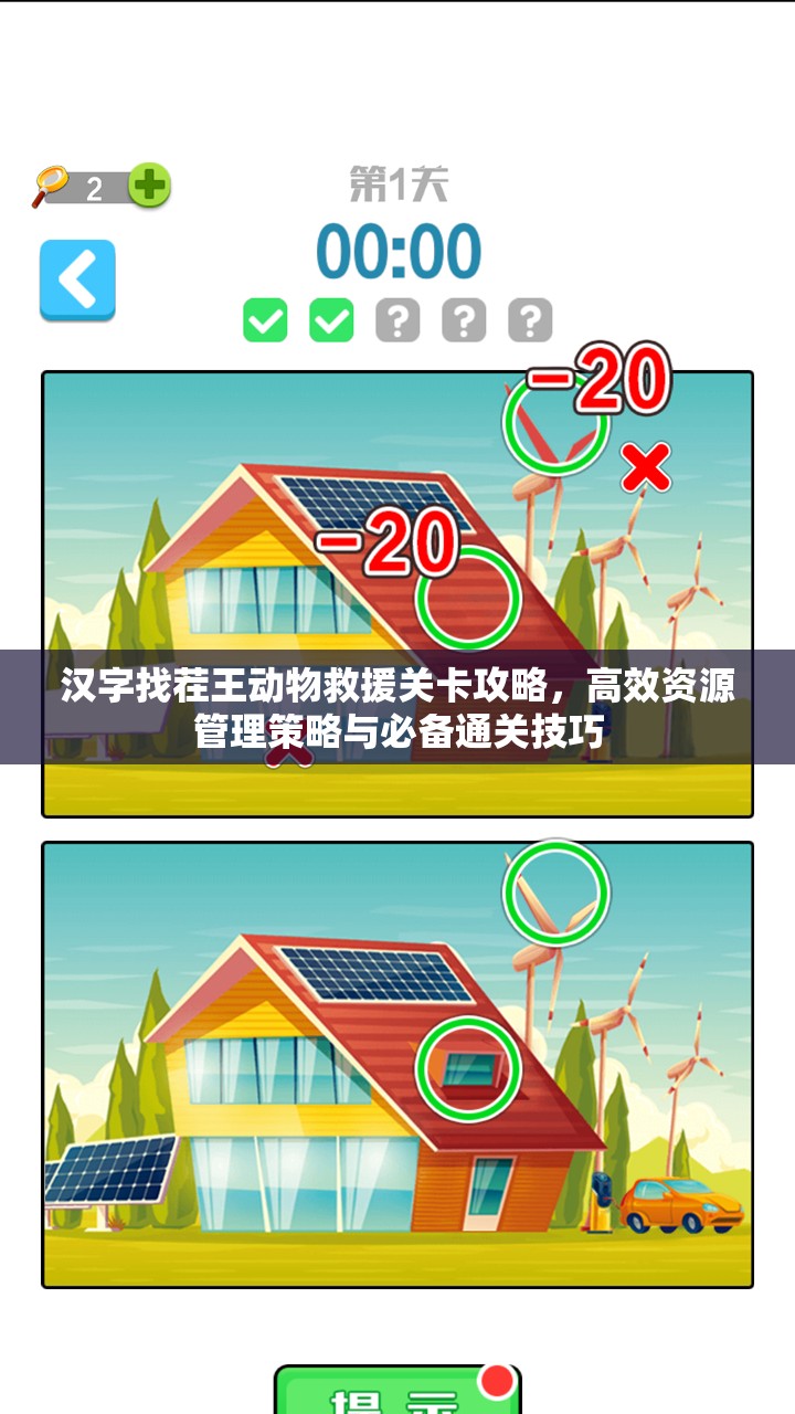 汉字找茬王动物救援关卡攻略，高效资源管理策略与必备通关技巧