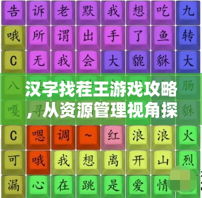 汉字找茬王游戏攻略，从资源管理视角探索找到合适工作的策略与实践