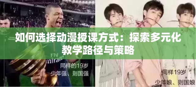 如何选择动漫授课方式：探索多元化教学路径与策略