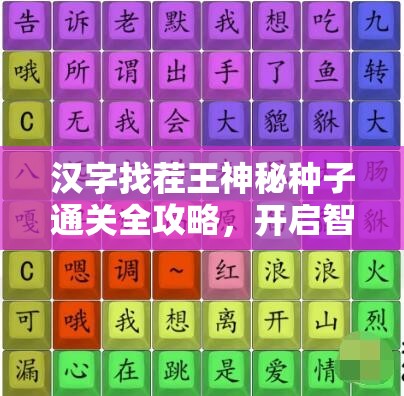 汉字找茬王神秘种子通关全攻略，开启智慧挑战，享受乐趣无穷的双重探索之旅