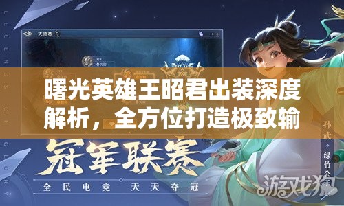 曙光英雄王昭君出装深度解析，全方位打造极致输出射手风采攻略