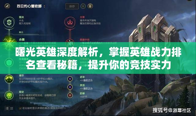 曙光英雄深度解析，掌握英雄战力排名查看秘籍，提升你的竞技实力