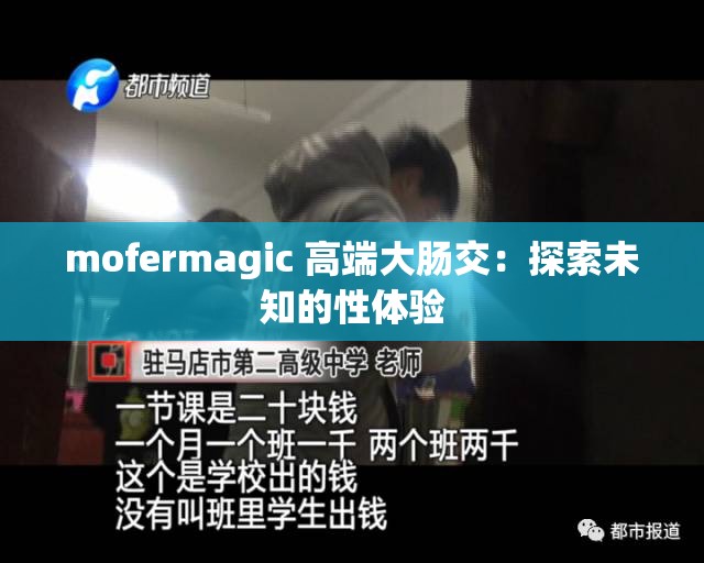 mofermagic 高端大肠交：探索未知的性体验