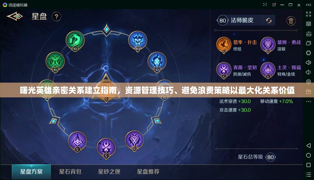 曙光英雄亲密关系建立指南，资源管理技巧、避免浪费策略以最大化关系价值