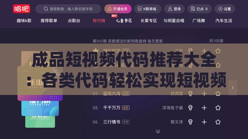 成品短视频代码推荐大全：各类代码轻松实现短视频功能
