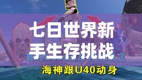 七日世界新手生存挑战指南，在危机四伏中迎接2025蛇年第一缕曙光