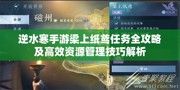 逆水寒手游梁上纸鸢任务全攻略及高效资源管理技巧解析