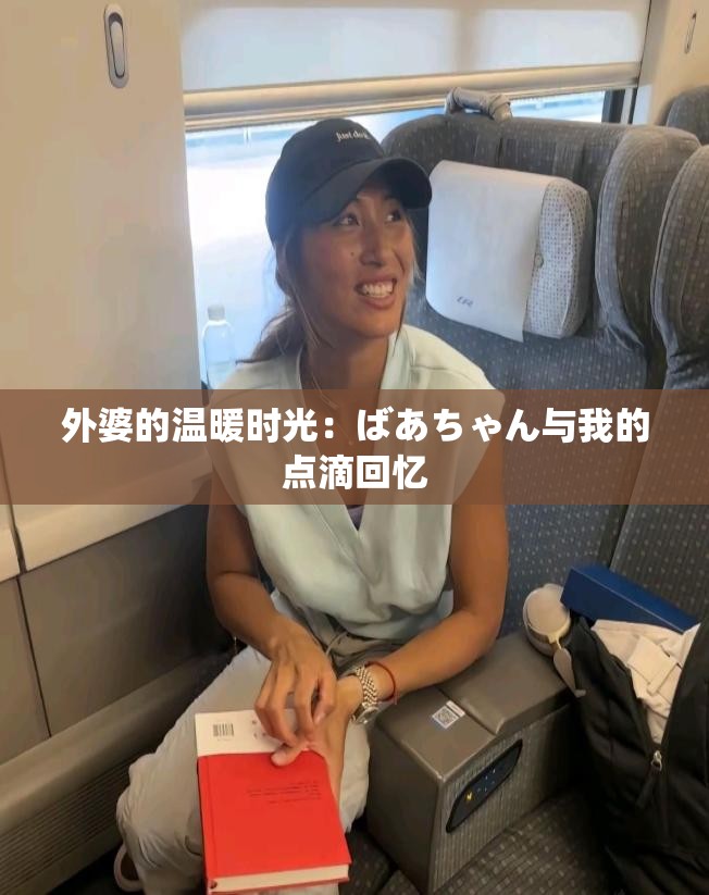 外婆的温暖时光：ばあちゃん与我的点滴回忆