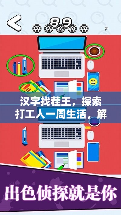 汉字找茬王，探索打工人一周生活，解锁趣味挑战与高效解压秘籍
