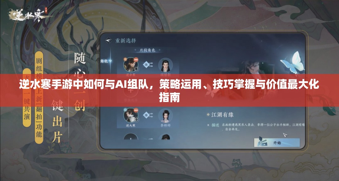 逆水寒手游中如何与AI组队，策略运用、技巧掌握与价值最大化指南