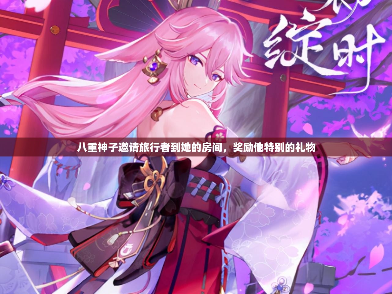 八重神子邀请旅行者到她的房间，奖励他特别的礼物
