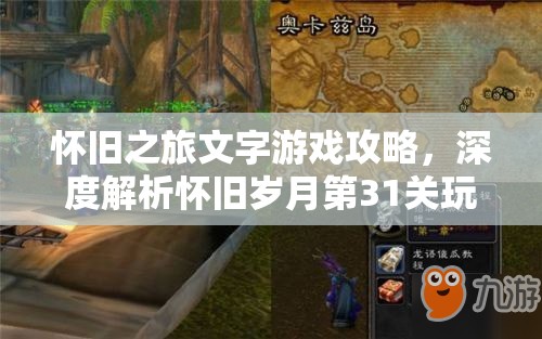 怀旧之旅文字游戏攻略，深度解析怀旧岁月第31关玩法与技巧
