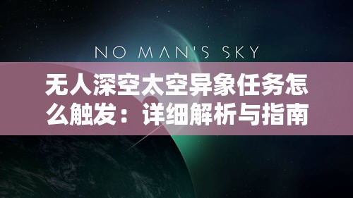 无人深空太空异象任务怎么触发：详细解析与指南