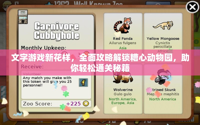 文字游戏新花样，全面攻略解锁糟心动物园，助你轻松通关秘籍