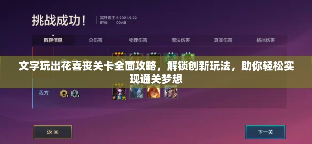 文字玩出花喜丧关卡全面攻略，解锁创新玩法，助你轻松实现通关梦想