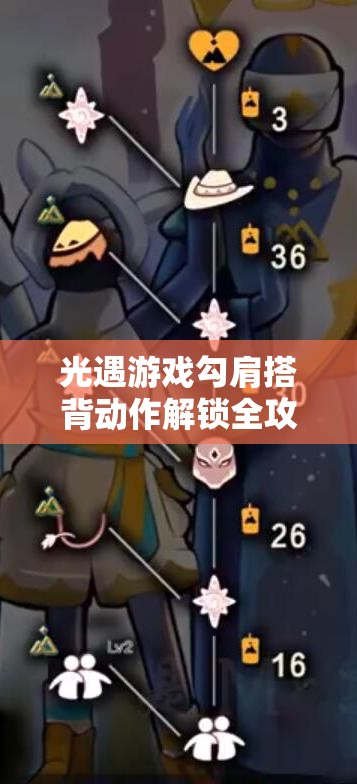 光遇游戏勾肩搭背动作解锁全攻略，历经蜡烛与友谊双重考验的必备秘籍