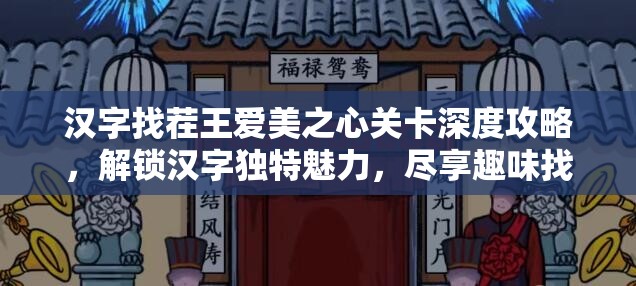 汉字找茬王爱美之心关卡深度攻略，解锁汉字独特魅力，尽享趣味找茬挑战