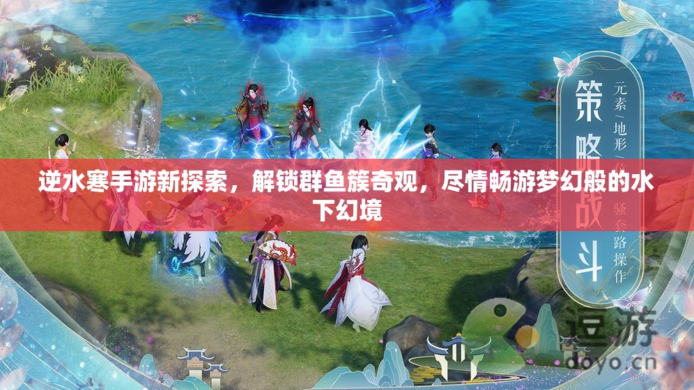 逆水寒手游新探索，解锁群鱼簇奇观，尽情畅游梦幻般的水下幻境
