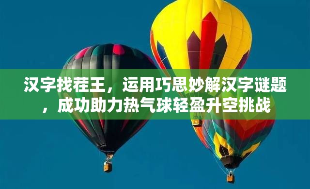 汉字找茬王，运用巧思妙解汉字谜题，成功助力热气球轻盈升空挑战