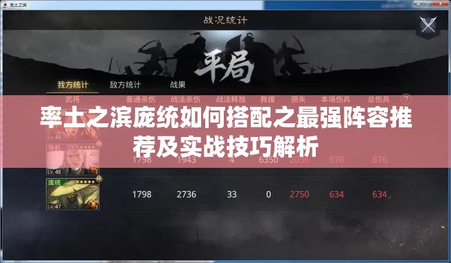 率土之滨庞统如何搭配之最强阵容推荐及实战技巧解析