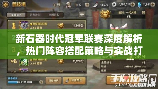 新石器时代冠军联赛深度解析，热门阵容搭配策略与实战打法全揭秘