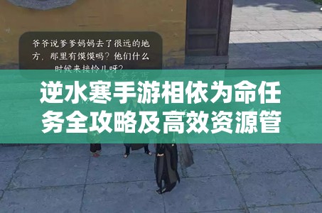 逆水寒手游相依为命任务全攻略及高效资源管理技巧解析