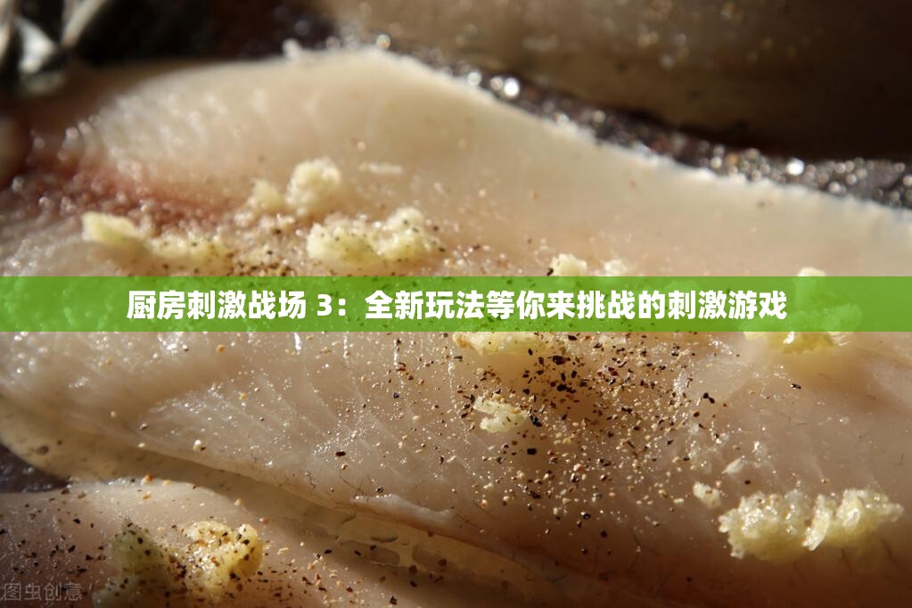 厨房刺激战场 3：全新玩法等你来挑战的刺激游戏