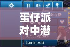 蛋仔派对中潜伏的魔鬼蛋玩法攻略，掌握策略、优化资源管理以实现价值最大化