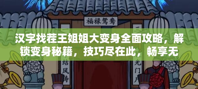 汉字找茬王姐姐大变身全面攻略，解锁变身秘籍，技巧尽在此，畅享无限游戏乐趣