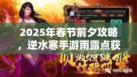 2025年春节前夕攻略，逆水寒手游雨露点获取秘籍，助你轻松解锁丰厚游戏奖励