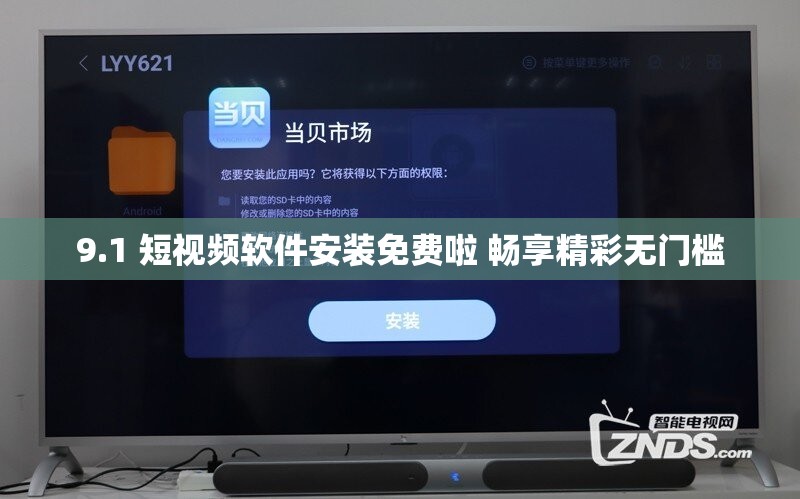 9.1 短视频软件安装免费啦 畅享精彩无门槛