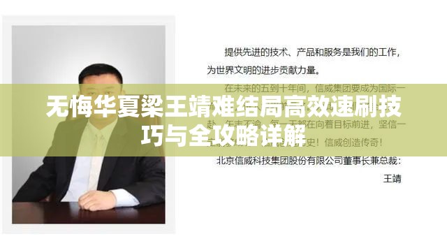 无悔华夏梁王靖难结局高效速刷技巧与全攻略详解