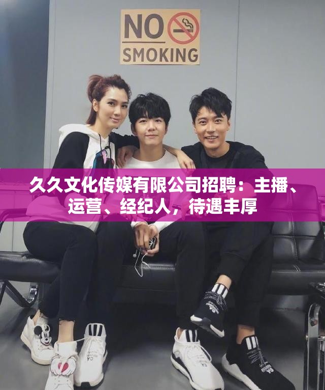 久久文化传媒有限公司招聘：主播、运营、经纪人，待遇丰厚