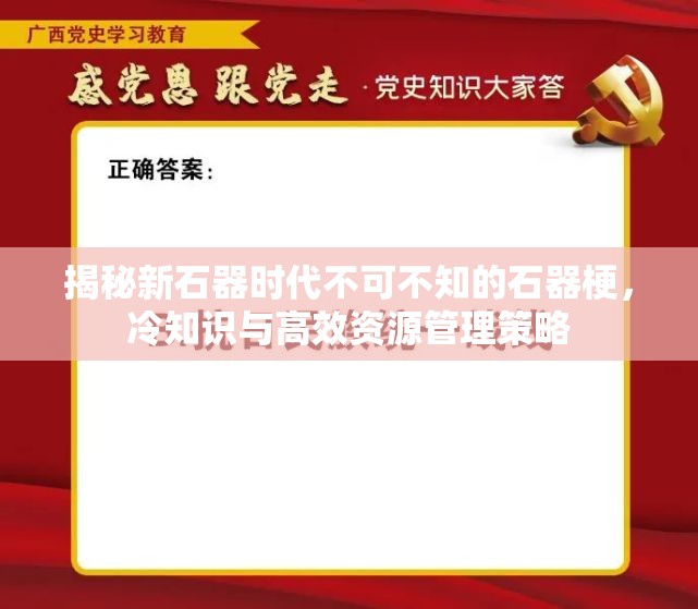 揭秘新石器时代不可不知的石器梗，冷知识与高效资源管理策略