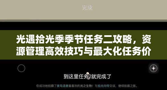 光遇拾光季季节任务二攻略，资源管理高效技巧与最大化任务价值指南