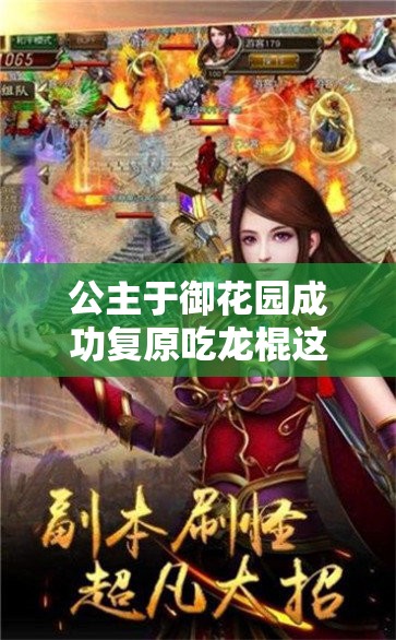 公主于御花园成功复原吃龙棍这一神奇之举