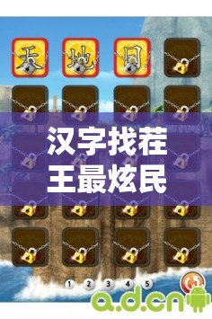 汉字找茬王最炫民族风关卡攻略，资源管理视角下的技巧与策略解析