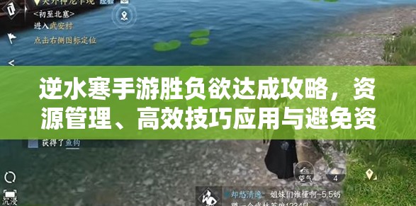 逆水寒手游胜负欲达成攻略，资源管理、高效技巧应用与避免资源浪费策略